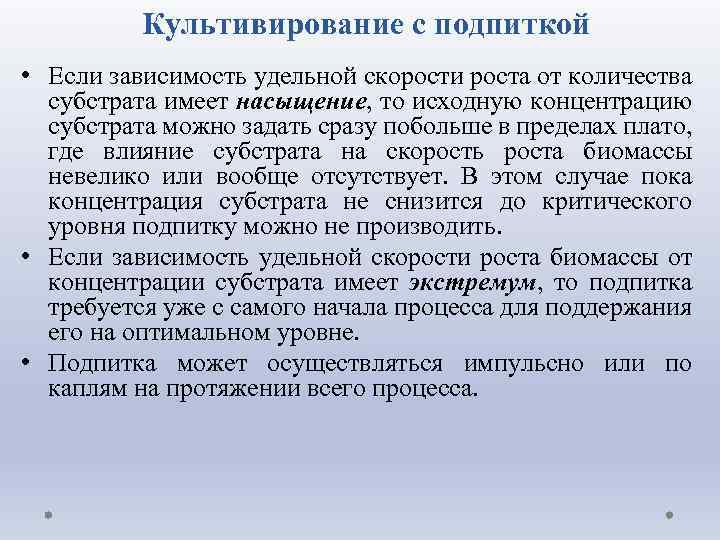 Культивирование с подпиткой • Если зависимость удельной скорости роста от количества субстрата имеет насыщение,