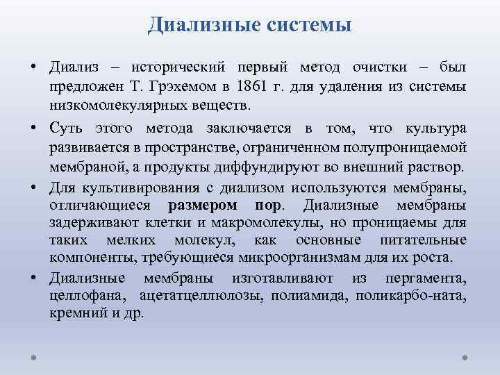 Диализные системы • Диализ – исторический первый метод очистки – был предложен Т. Грэхемом