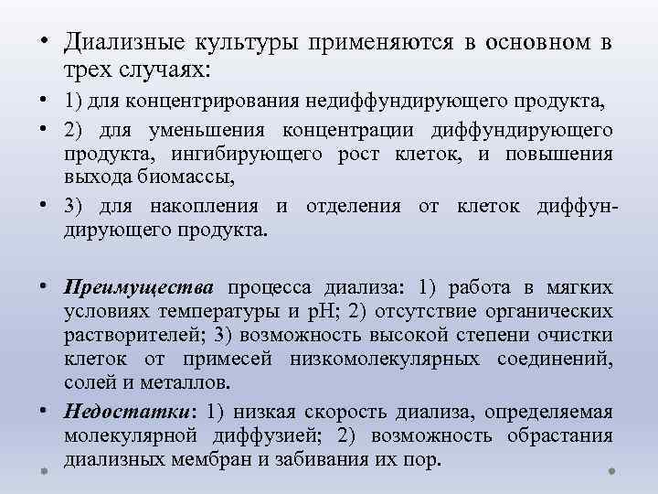  • Диализные культуры применяются в основном в трех случаях: • 1) для концентрирования
