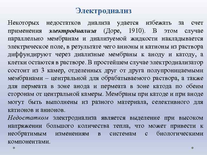 Электродиализ Некоторых недостатков диализа удается избежать за счет применения электродиализа (Доре, 1910). В этом
