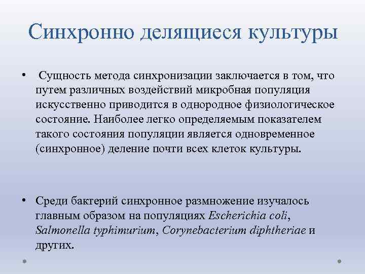 Синхронно делящиеся культуры • Сущность метода синхронизации заключается в том, что путем различных воздействий