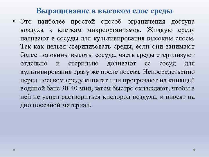 Выращивание в высоком слое среды • Это наиболее простой способ ограничения доступа воздуха к