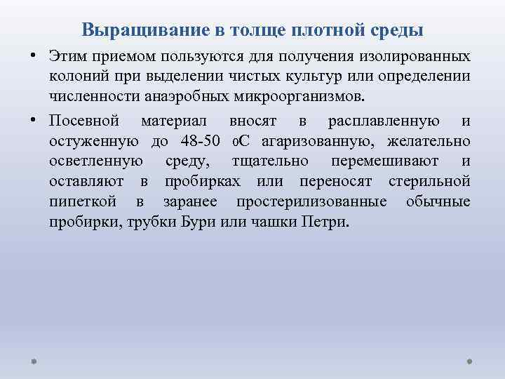 Выращивание в толще плотной среды • Этим приемом пользуются для получения изолированных колоний при