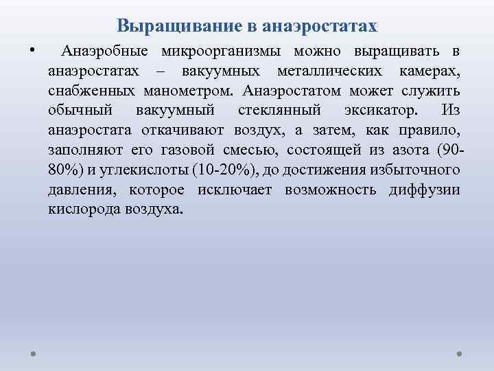 Выращивание в анаэростатах • Анаэробные микроорганизмы можно выращивать в анаэростатах – вакуумных металлических камерах,