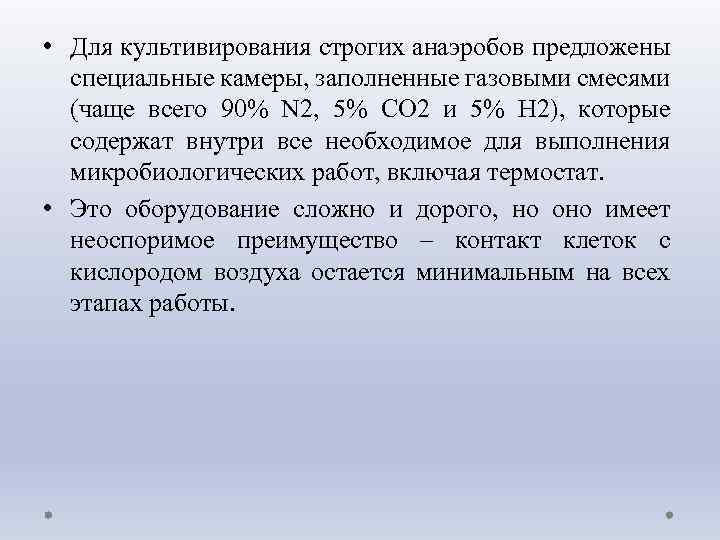  • Для культивирования строгих анаэробов предложены специальные камеры, заполненные газовыми смесями (чаще всего