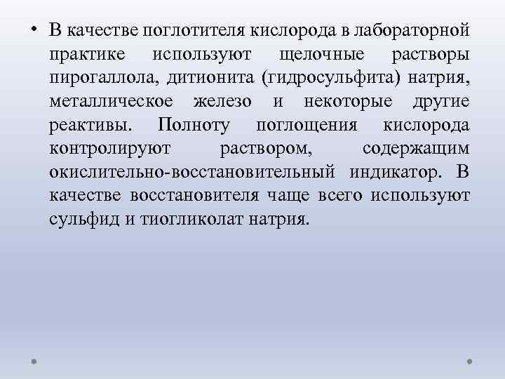  • В качестве поглотителя кислорода в лабораторной практике используют щелочные растворы пирогаллола, дитионита