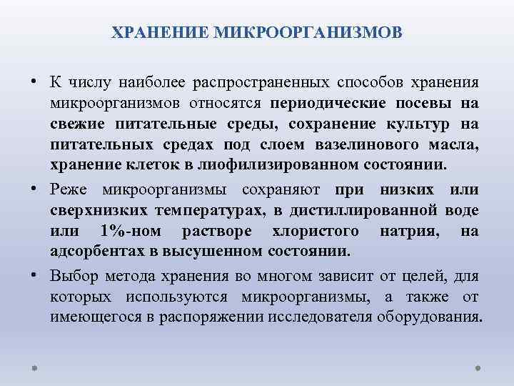 Наиболее распространенным способом. Хранение микроорганизмов. Методы хранения микроорганизмов. Хранение штаммов микроорганизмов. Способы хранения культур микроорганизмов.