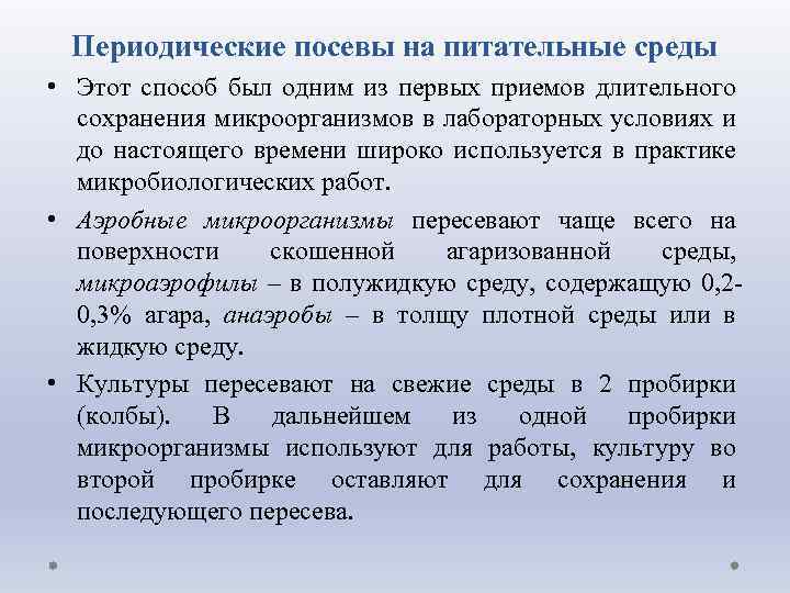Периодические посевы на питательные среды • Этот способ был одним из первых приемов длительного