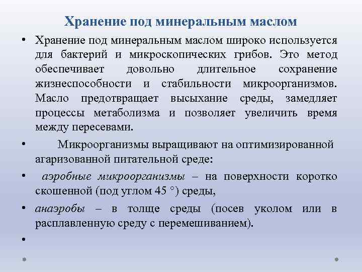 Хранение под минеральным маслом • Хранение под минеральным маслом широко используется для бактерий и