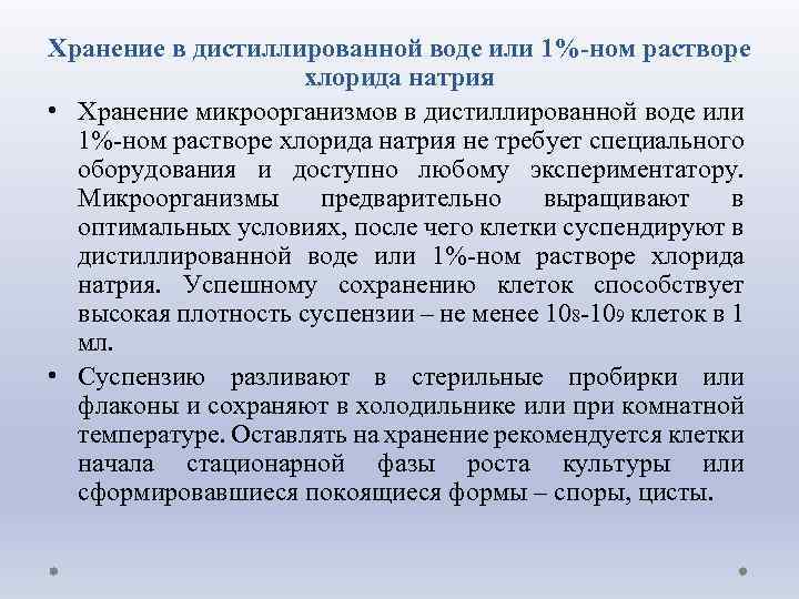 Хранение в дистиллированной воде или 1%-ном растворе хлорида натрия • Хранение микроорганизмов в дистиллированной
