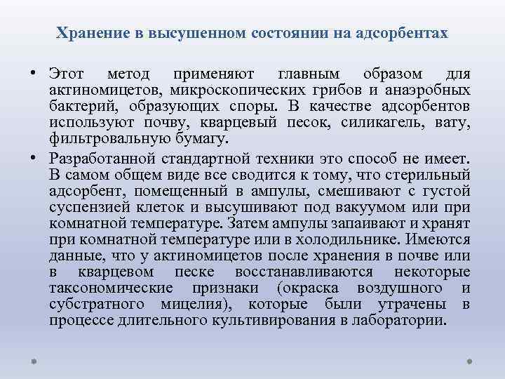 Хранение в высушенном состоянии на адсорбентах • Этот метод применяют главным образом для актиномицетов,