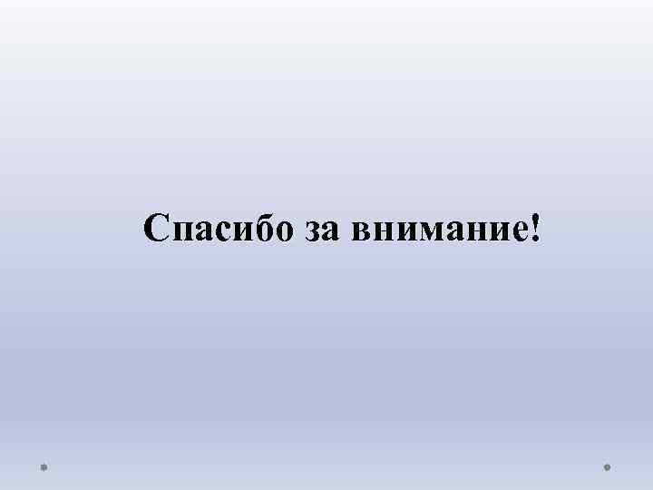 Спасибо за внимание! 