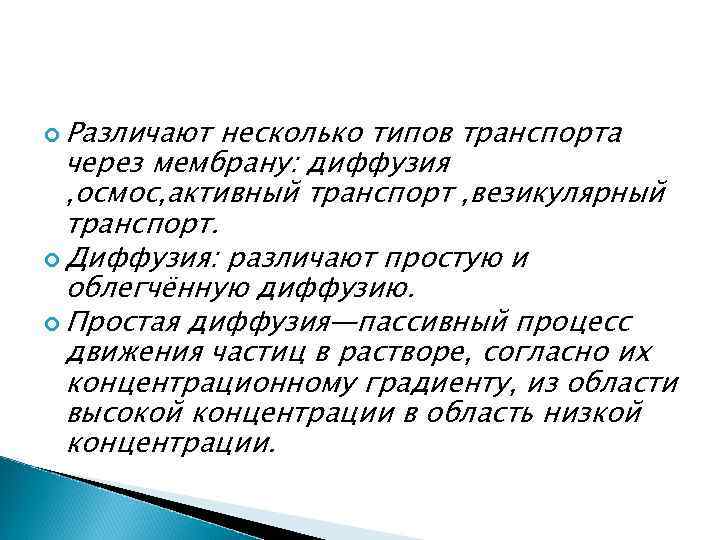  Различают несколько типов транспорта через мембрану: диффузия , осмос, активный транспорт , везикулярный