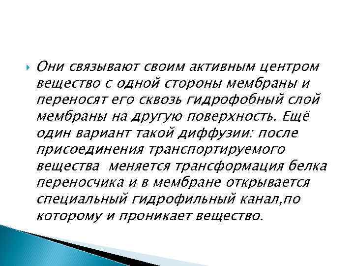  Они связывают своим активным центром вещество с одной стороны мембраны и переносят его