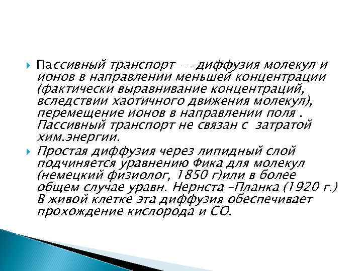  Пассивный транспорт---диффузия молекул и ионов в направлении меньшей концентрации (фактически выравнивание концентраций, вследствии