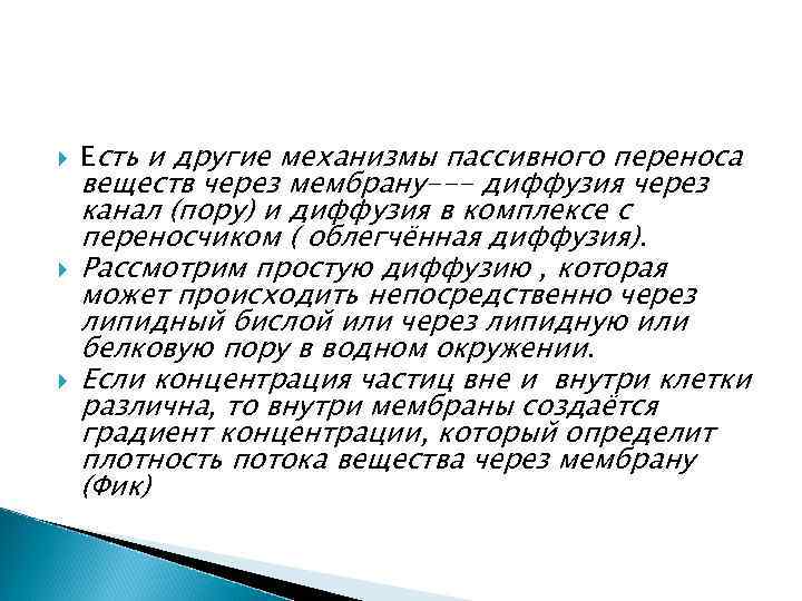  Есть и другие механизмы пассивного переноса веществ через мембрану--- диффузия через канал (пору)