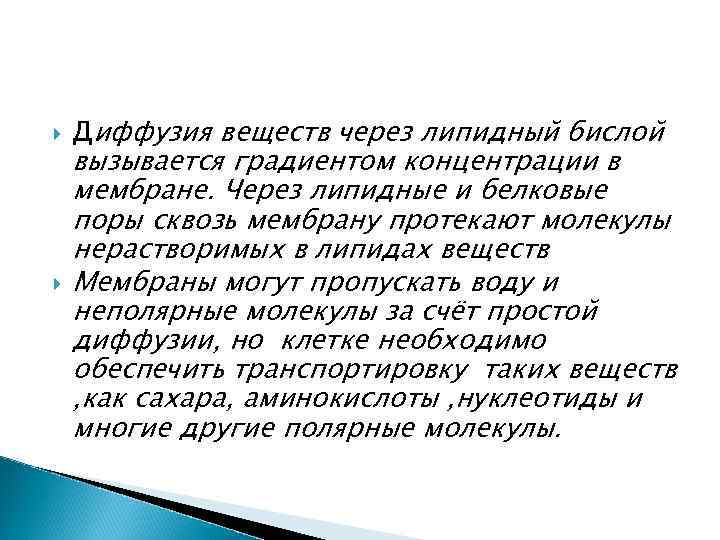  Диффузия веществ через липидный бислой вызывается градиентом концентрации в мембране. Через липидные и