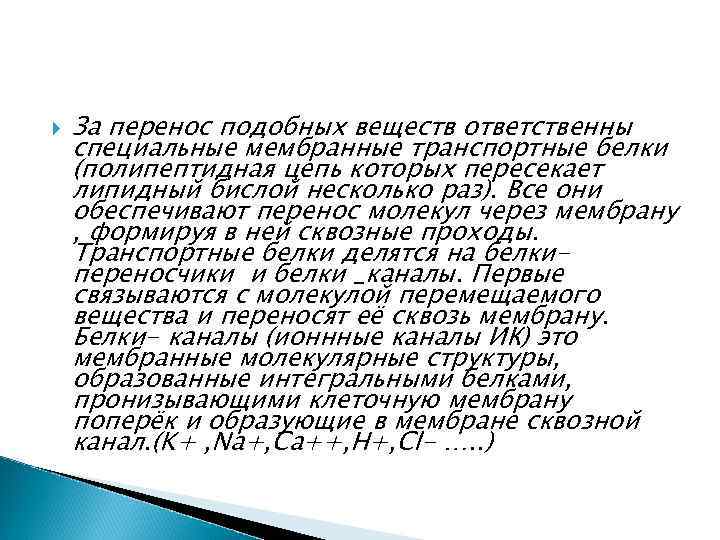  За перенос подобных веществ ответственны специальные мембранные транспортные белки (полипептидная цепь которых пересекает