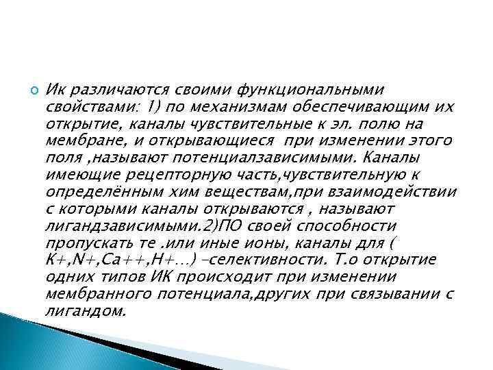  Ик различаются своими функциональными свойствами: 1) по механизмам обеспечивающим их открытие, каналы чувствительные