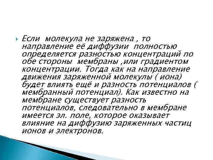  Если молекула не заряжена , то направление её диффузии полностью определяется разностью концентраций