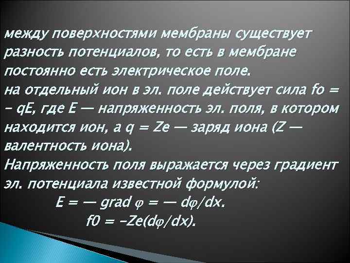 между поверхностями мембраны существует разность потенциалов, то есть в мембране постоянно есть электрическое поле.