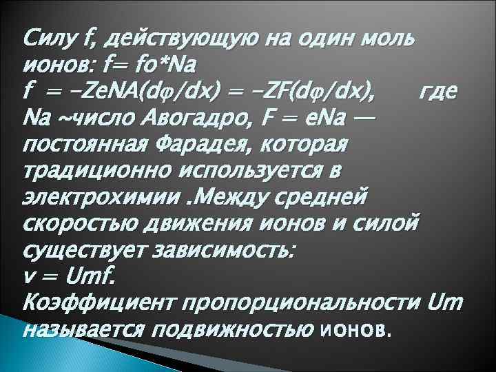 Силу f, действующую на один моль ионов: f= fo*Na f = -Ze. NA(d /dx)