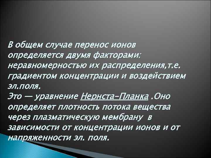 В общем случае перенос ионов определяется двумя факторами: неравномерностью их распределения, т. е. градиентом