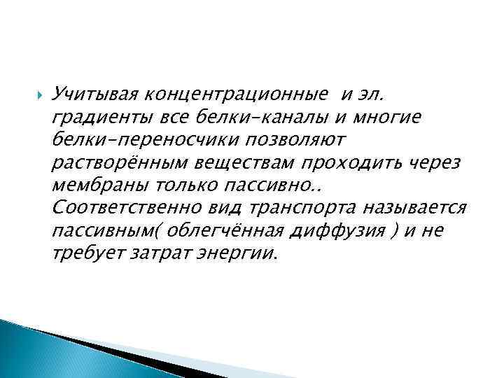  Учитывая концентрационные и эл. градиенты все белки-каналы и многие белки-переносчики позволяют растворённым веществам