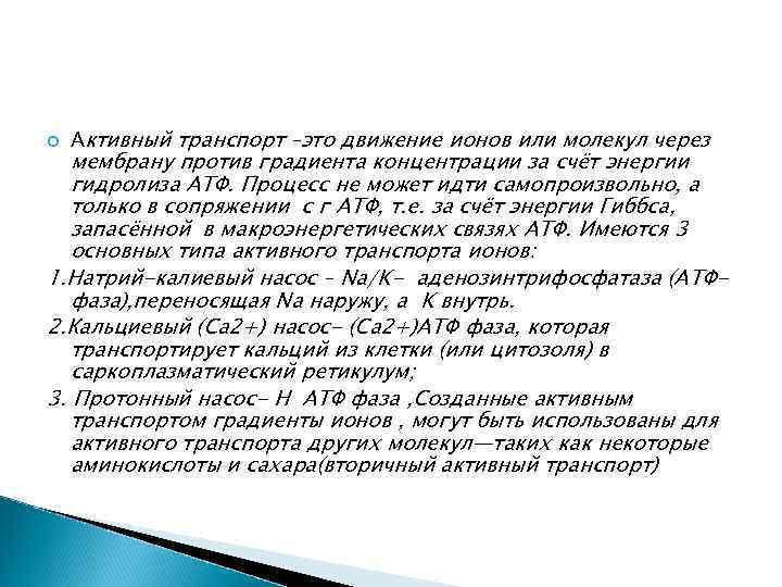  Активный транспорт –это движение ионов или молекул через мембрану против градиента концентрации за