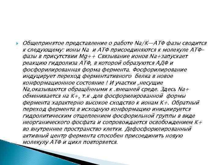  Общепринятое представление о работе Na/K—АТФ фазы сводится к следующему: ионы Na и АТФ