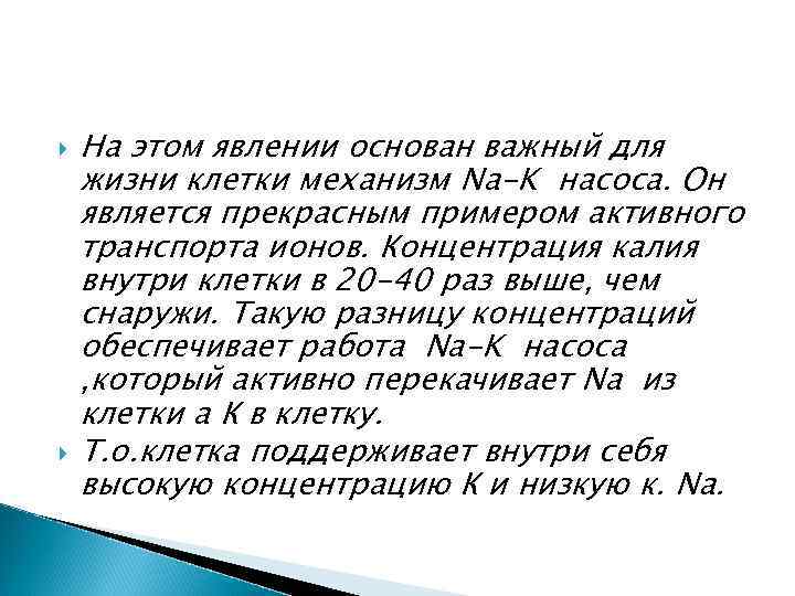  На этом явлении основан важный для жизни клетки механизм Na-K насоса. Он является