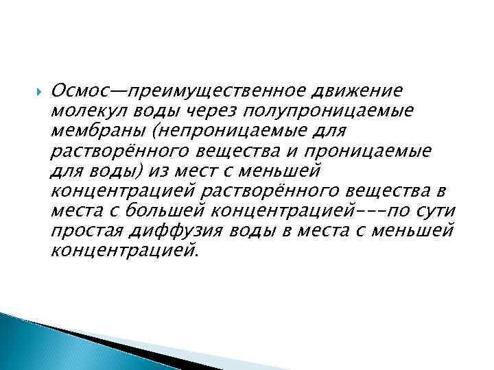  Осмос—преимущественное движение молекул воды через полупроницаемые мембраны (непроницаемые для растворённого вещества и проницаемые