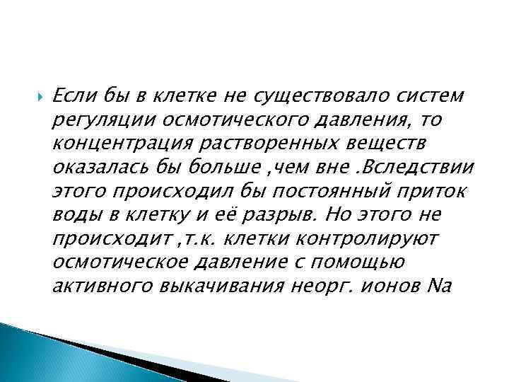  Если бы в клетке не существовало систем регуляции осмотического давления, то концентрация растворенных