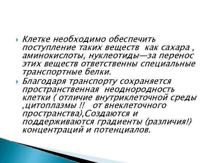  Клетке необходимо обеспечить поступление таких веществ как сахара , аминокислоты, нуклеотиды—за перенос этих