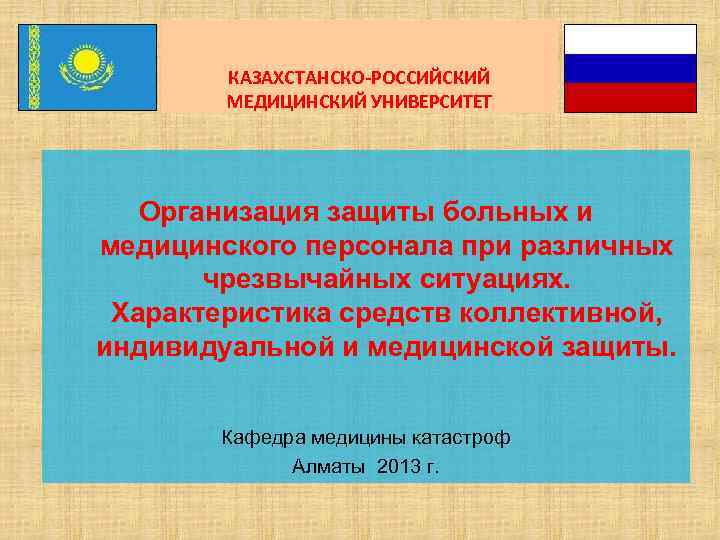 КАЗАХСТАНСКО-РОССИЙСКИЙ МЕДИЦИНСКИЙ УНИВЕРСИТЕТ Организация защиты больных и медицинского персонала при различных чрезвычайных ситуациях. Характеристика