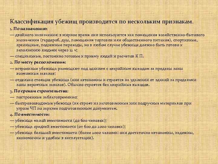 Классификация убежищ производится по нескольким признакам. 1. По назначению: — двойного назначения: в мирное