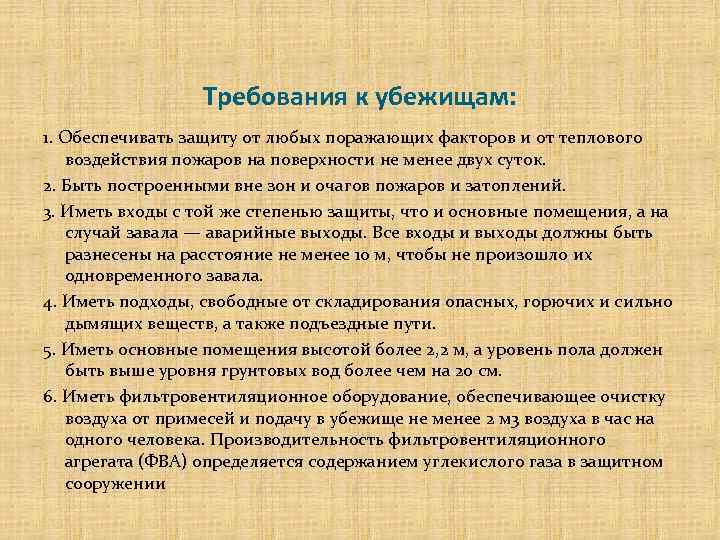 Требования к убежищам: 1. Обеспечивать защиту от любых поражающих факторов и от теплового воздействия