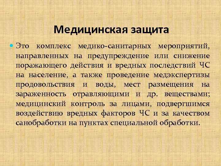 Медицинская защита Это комплекс медико-санитарных мероприятий, направленных на предупреждение или снижение поражающего действия и