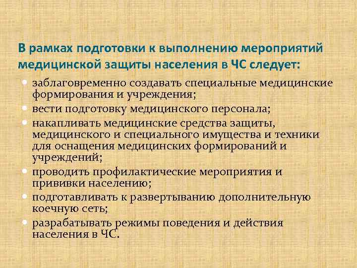 В рамках подготовки к выполнению мероприятий медицинской защиты населения в ЧС следует: заблаговременно создавать