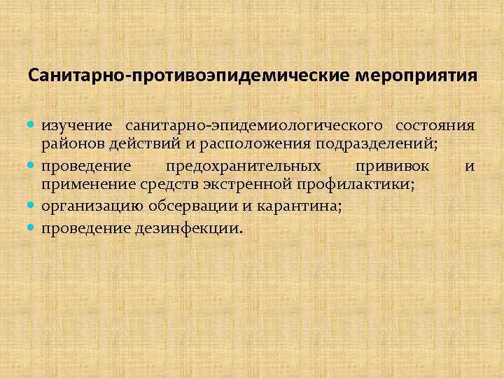 Санитарно-противоэпидемические мероприятия изучение санитарно-эпидемиологического состояния районов действий и расположения подразделений; проведение предохранительных прививок и