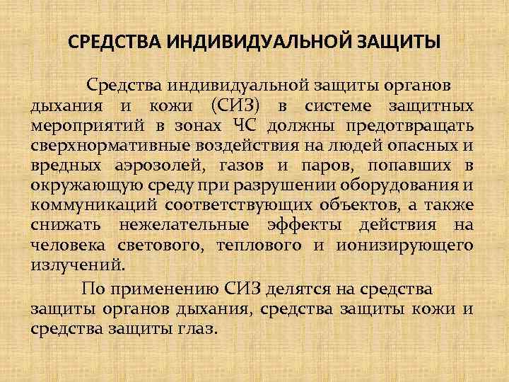 СРЕДСТВА ИНДИВИДУАЛЬНОЙ ЗАЩИТЫ Средства индивидуальной защиты органов дыхания и кожи (СИЗ) в системе защитных