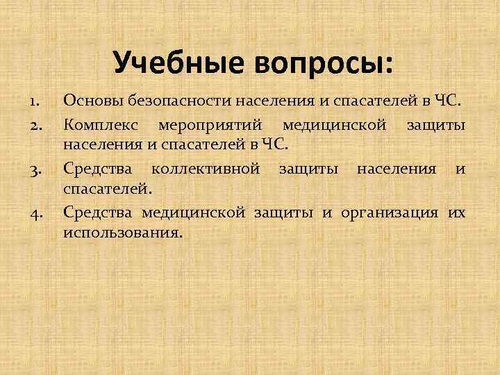 Учебные вопросы: 1. 2. 3. 4. Основы безопасности населения и спасателей в ЧС. Комплекс