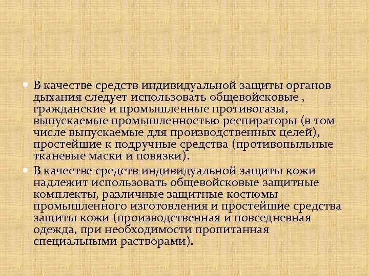  В качестве средств индивидуальной защиты органов дыхания следует использовать общевойсковые , гражданские и