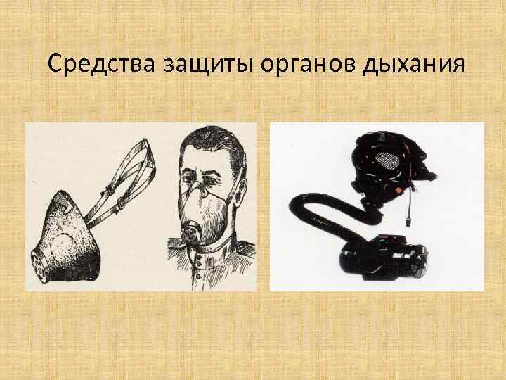 Средства защиты органов дыхания 