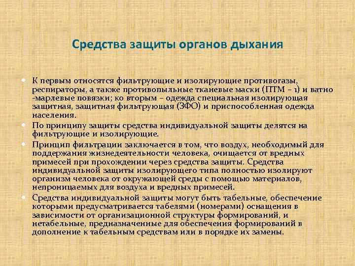 Средства защиты органов дыхания К первым относятся фильтрующие и изолирующие противогазы, респираторы, а также