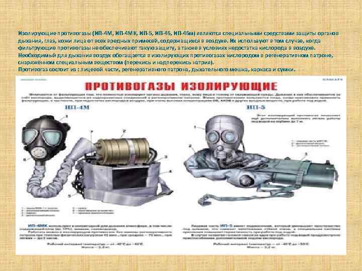 Изолирующие противогазы (ИП-4 М, ИП-4 МК, ИП-5, ИП-46 м) являются специальными средствами защиты органов