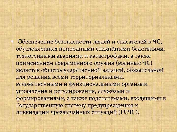  Обеспечение безопасности людей и спасателей в ЧС, обусловленных природными стихийными бедствиями, техногенными авариями