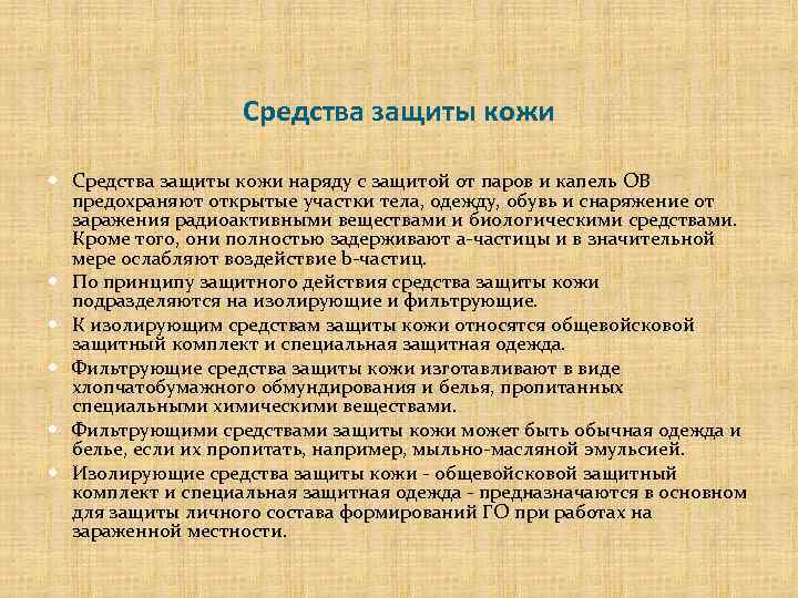 Средства защиты кожи наряду с защитой от паров и капель ОВ предохраняют открытые участки