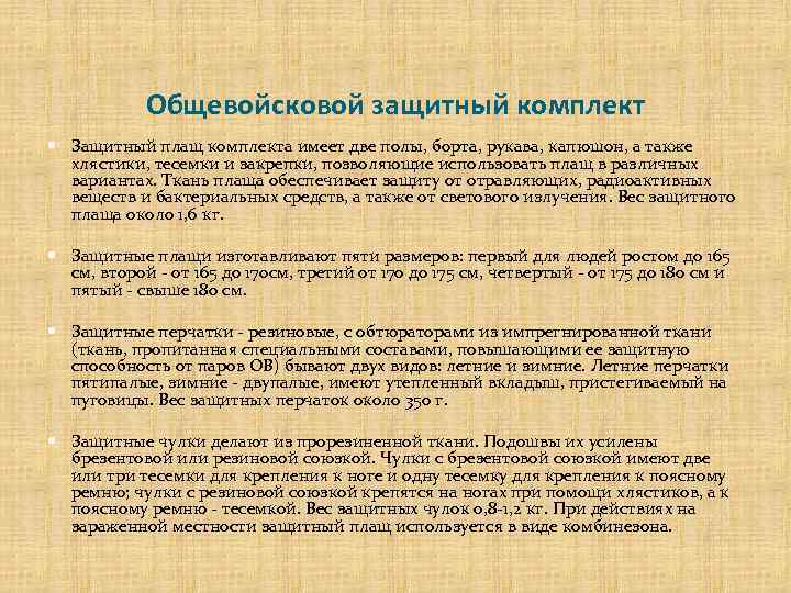 Общевойсковой защитный комплект Защитный плащ комплекта имеет две полы, борта, рукава, капюшон, а также