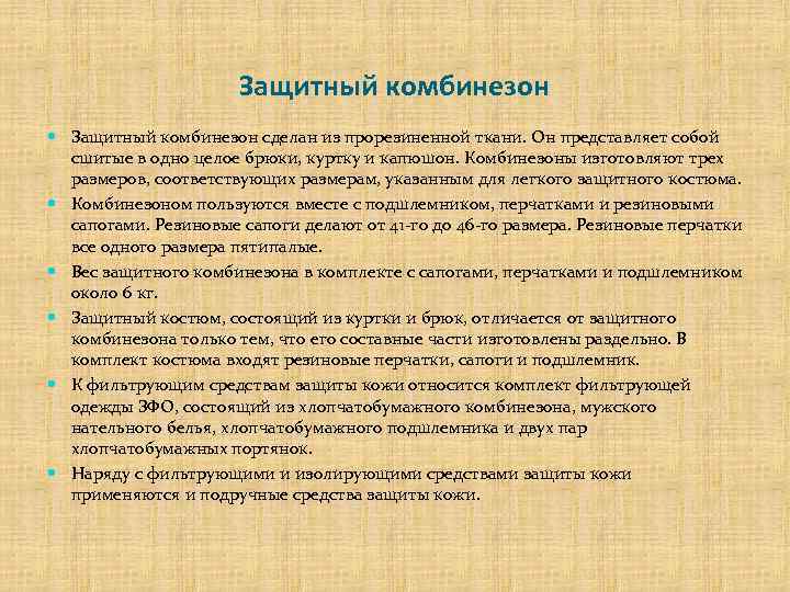 Защитный комбинезон сделан из прорезиненной ткани. Он представляет собой сшитые в одно целое брюки,